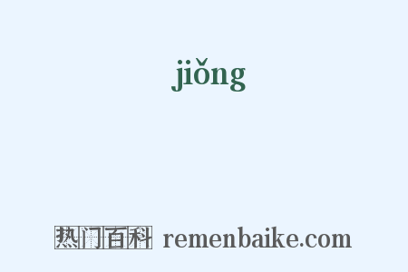 熲是什么意思的图片